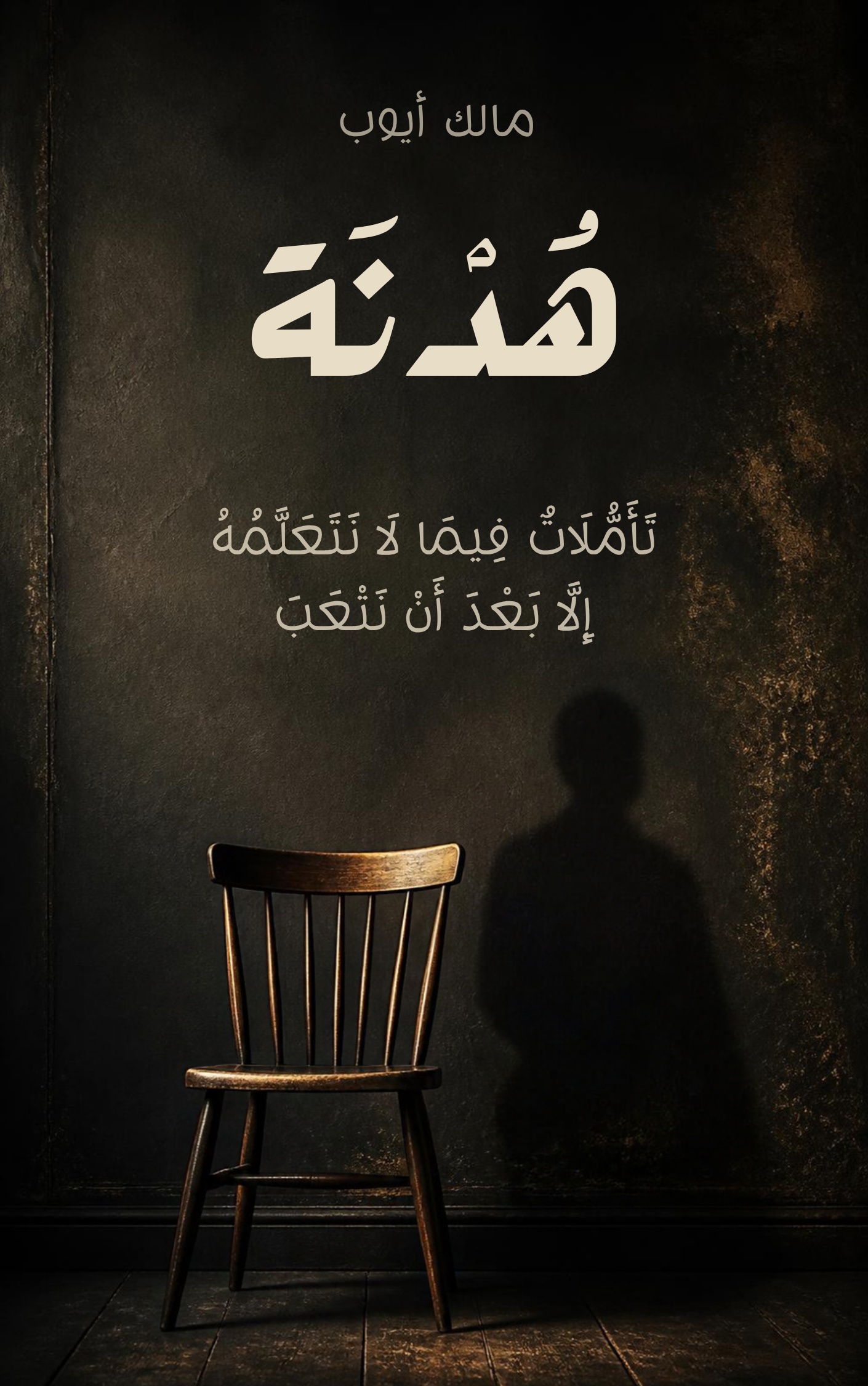 غلاف كتاب هُدْنَة